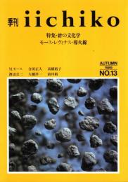 季刊 iichiko No.13 絆の文化学-モース・レヴィナス・導火線 1989AUTUMN