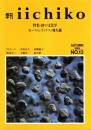 季刊 iichiko No.13 絆の文化学-モース・レヴィナス・導火線 1989AUTUMN