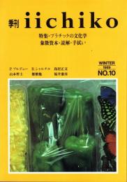季刊 iichiko No.10 プラチックの文化学-象徴資本・読解・手拭い 1989WINTER