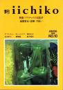 季刊 iichiko No.10 プラチックの文化学-象徴資本・読解・手拭い 1989WINTER