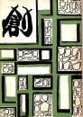 創　昭和41年度　特集/生徒会を見てみよう