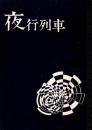 夜行列車 4号　1969年東京都立大学文学同好会誌