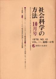 社会科学の方法　1978年No.10　通巻112号