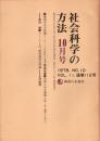 社会科学の方法　1978年No.10　通巻112号