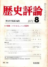 歴史評論 No.252　パリコミューン100年 1971年8月