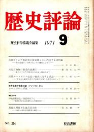 歴史評論 No.254 1971年9月