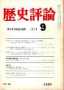 歴史評論 No.254 1971年9月