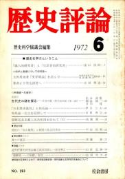 歴史評論 No.263　歴史を学ぶということ 1972年6月
