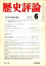 歴史評論 No.263　歴史を学ぶということ 1972年6月