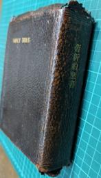旧新約聖書　Holy Bible
