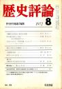 歴史評論 No.265 1972年8月