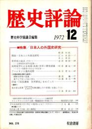 歴史評論 No.270　日本人の外国史研究 1972年12月