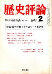 歴史評論 No.334　現代反動イデオロギーと歴史学 1978年2月