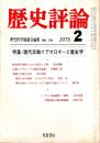 歴史評論 No.334　現代反動イデオロギーと歴史学 1978年2月