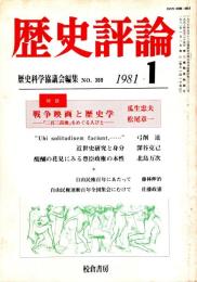 歴史評論 No.369　戦争映画と歴史学 1981年1月