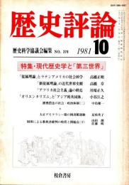 歴史評論 No.378　現代歴史学と「第三世界」 1981年10月
