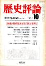 歴史評論 No.378　現代歴史学と「第三世界」 1981年10月