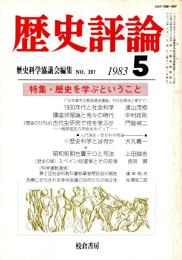 歴史評論 No.397　歴史を学ぶということ 1983年5月