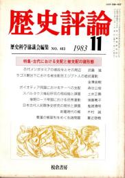 歴史評論 No.403　古代における支配と被支配の諸形態 1983年11月