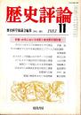 歴史評論 No.403　古代における支配と被支配の諸形態 1983年11月