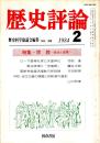 歴史評論 No.406　宗教-政治と民衆 1984年2月