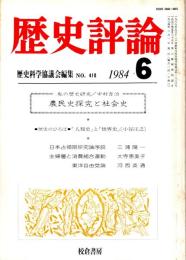 歴史評論 No.410　農民史探求と社会史 1984年6月