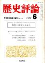 歴史評論 No.410　農民史探求と社会史 1984年6月