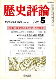 歴史評論 No.421　歴史学とはどういう学問か 1985年5月
