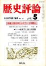 歴史評論 No.421　歴史学とはどういう学問か 1985年5月
