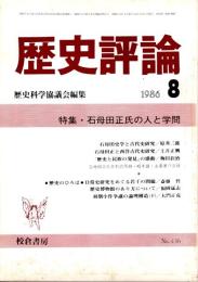 歴史評論 No.436　石母田正氏の人と学問 1986年8月