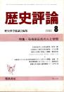 歴史評論 No.436　石母田正氏の人と学問 1986年8月