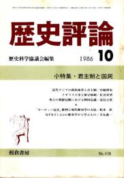 歴史評論 No.438　君主制と国民 1986年10月
