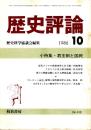 歴史評論 No.438　君主制と国民 1986年10月