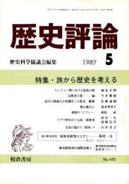 歴史評論 No.445　旅から歴史を考える 1987年5月
