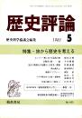 歴史評論 No.445　旅から歴史を考える 1987年5月
