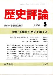 歴史評論 No.457　言葉から歴史を考える 1988年5月