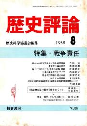 歴史評論 No.460　戦争責任 1988年8月