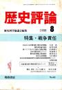 歴史評論 No.460　戦争責任 1988年8月