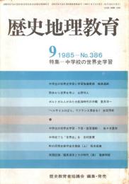 歴史地理教育 No.386 中学校の世界史学習 1985年9月