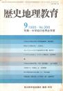 歴史地理教育 No.386 中学校の世界史学習 1985年9月