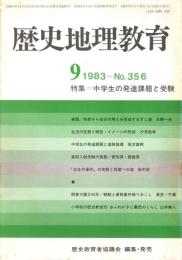 歴史地理教育 No.356 中学生の発達課題と受験 1983年9月