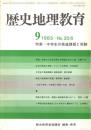 歴史地理教育 No.356 中学生の発達課題と受験 1983年9月