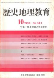歴史地理教育 No.341 歴史学習と生活文化 1982年10月