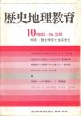 歴史地理教育 No.341 歴史学習と生活文化 1982年10月