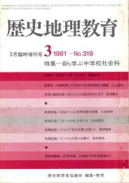 歴史地理教育 No.319 自ら学ぶ中学校社会科 1981年3月