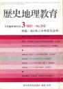 歴史地理教育 No.319 自ら学ぶ中学校社会科 1981年3月