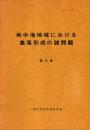 地中海地域における集落形成の諸問題 : 論文集
