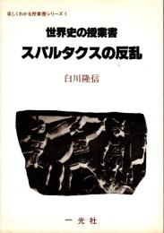スパルタクスの反乱 : 世界史の授業書