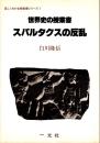 スパルタクスの反乱 : 世界史の授業書