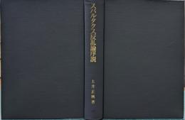 スパルタクス反乱論序説　改訂増補版